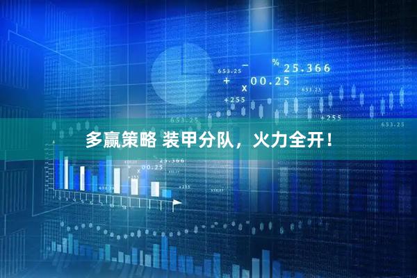 多赢策略 装甲分队，火力全开！