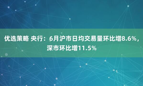 优选策略 央行：6月沪市日均交易量环比增8.6%，深市环比增11.5%